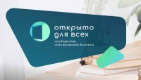 В рамках программы «Открыто для всех» подано уже более 50 заявок в номинации «Импакт»