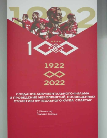 Премьера документального фильма «Они сочинили Спартак» на арене красно-белых