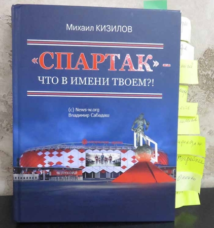 Михаил Кизилов: «Спартак» – что в имени твоем?»