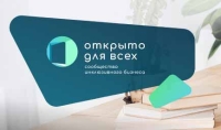 Участники сообщества инклюзивного бизнеса «Открыто для всех» обсудили вопросы жизнеустройства людей с ограничениями здоровья