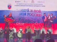V Всероссийский фестиваль народного танца «ТАНЦУЙ И ПОЙ, МОЯ РОССИЯ!»