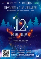 "12 месяцев" главное новогоднее шоу ЮВАО с участием артистов мюзиклов