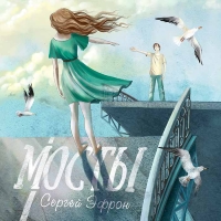 Сергей Эфрон о синдроме отложенной жизни в новом сингле «Мосты»