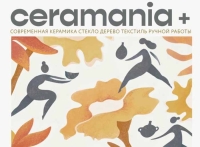 Ceramania+ 17-18 декабря с 12.00 до 20.00 ч