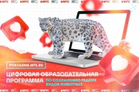 МТС и Московский зоопарк запустили интерактивную эко-программу для школьников