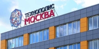 ОЭЗ «Технополис Москва» заняла первое место в национальном рейтинге особых экономических зон России