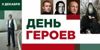 Герои среди нас: благотворительный фонд «Память поколений» объединил истории реальных героев страны