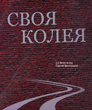 «Своя колея» - церемония вручения премии Фонда Высоцкого