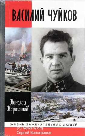 Презентация книги «Василий Чуйков» из серии ЖЗЛ к 80-летию победы в Сталинградской битве