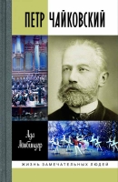 Айнбиндер А.Г. «Петр Чайковский. Неугомонный фатум»