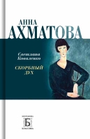 Коваленко С. А. «Анна Ахматова. Скорбный дух»