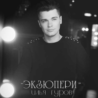 Илья Гуров возвращает в детство в своем новом сингле «Экзюпери»
