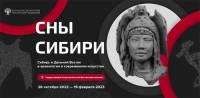 Выставка «СНЫ СИБИРИ» продлена до 19 февраля 2023 года