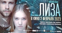В Москве состоялась премьера художественного фильма «Лиза»