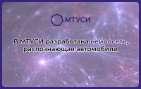 В МТУСИ разработали нейросеть, способную распознавать автомобили