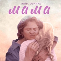 Нина Фокина презентовала песню "МАМА"