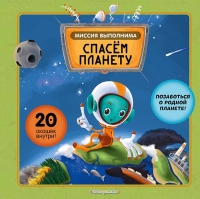 Степанка Секанинова, Хелена Хараштова– Миссия выполнима: Спасем планету 0+