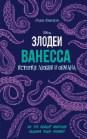 Лори Лэнгдон – Ванесса. История любви и обмана. +16