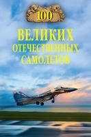 В.В. Бондаренко «100 великих отечественных самолетов»