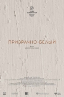 «Призрачно-белый» режиссера Марии Игнатенко вышел в онлайн-кинотеатрах START и Okko