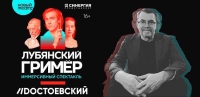 Publictalk с Алексеем Зензиновым: «Лубянский гример» - от замысла до спектакля