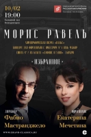 Эксклюзивный концерт «Морис Равель. Избранное»