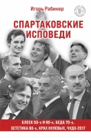 «Спартаковские исповеди» Рабинера