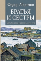 Роман в 2-х томах «БРАТЬЯ И СЕСТРЫ» в новом оформлении