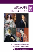 Адель Алексеева «Любовь через века. От Екатерины Великой до Гумилева и Есенина»