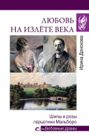 Ирина Донскова «Любовь на излёте века. Шипы и розы герцогини Мальборо»