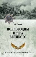 Алексей Шишов «Полководцы Петра Великого»