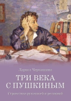 Лариса Черкашина «Три века с Пушкиным. Странствия рукописей и реликвий»