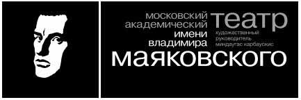 Афиша театра маяковского. Театр Маяковского эмблема. Московский Академический театр имени Маяковского логотип. Театр имени Владимира Маяковского лого. Театр им. Владимира Маяковского логотип.