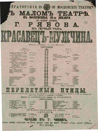 Бахрушинский музей и Театр Пушкина выяснят, что вы знаете о «Красавце мужчине»