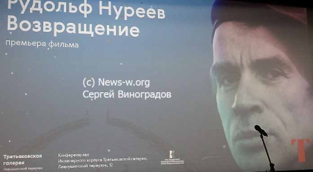 Премьера документального фильма Кинокомпании «Свой почерк» «Рудольф Нуреев. Возвращение»