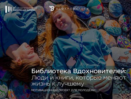 Проект «Библиотека Вдохновителей» – источник идей для самореализации и полезного чтения