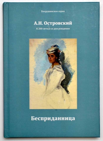 Пьеса № 40: Бахрушинский музей открывает «Бесприданницу»