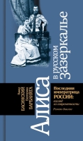 Басинский П.В Барбаняга Е.Ю. «Последняя императрица России: взгляд из современности»