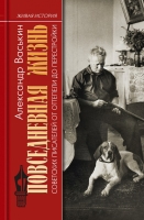 Васькин А.А. «Повседневная жизнь советских писателей от оттепели до перестройки»