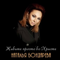 Наталья Бондарева выпустила новую песню «Живите просто во Христе»