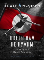 Спектакль Юрия Грымова «Цветы нам не нужны»: объявлены даты премьерных показов (16+)