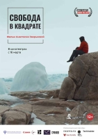 16 марта в прокат выходит документальный фильм «Свобода в квадрате» Анастасии Зверьковой о космических исследованиях в Антарктиде