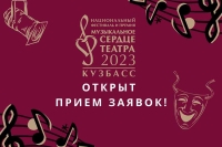 «Музыкальное сердце театра» объявляет прием заявок на конкурс