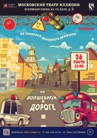 Московский театр иллюзии представит премьеру спектакля по правилам дорожного движения