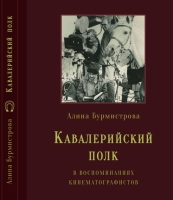 Кинематографисты поделились воспоминаниями про кавалерийский полк