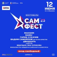 Фестиваль «САМ.ФЕСТ»