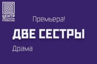 ДВЕ СЕСТРЫ Премьера 9 апреля в 19:00