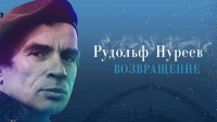 Премьера документального фильма Кинокомпании «Свой почерк» «Рудольф Нуреев. Возвращение»