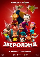 13 апреля в прокат выходит анимационный фильм «Зверолэнд» в озвучке от известной блогерши и дизайнера Люси LovaLova и телеведущей и актрисы Марины Ермошкиной