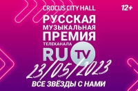 XII Русская Музыкальная Премия телеканала RU.TV: все звёзды с нами!